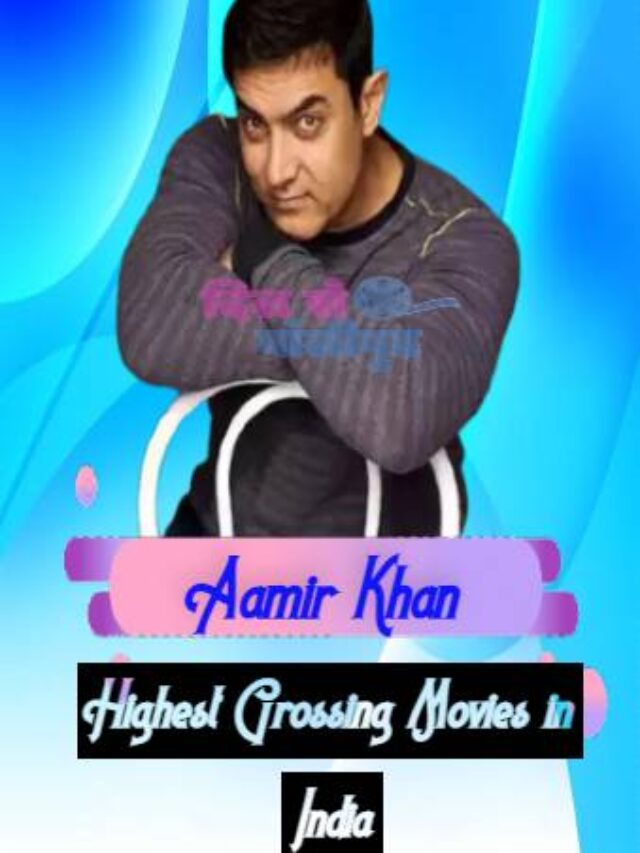 आमिर खान की सबसे ज्यादा कमाई करने वाली टॉप 10 फ़िल्में